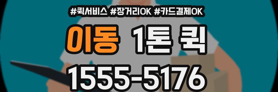 이동 1톤 퀵