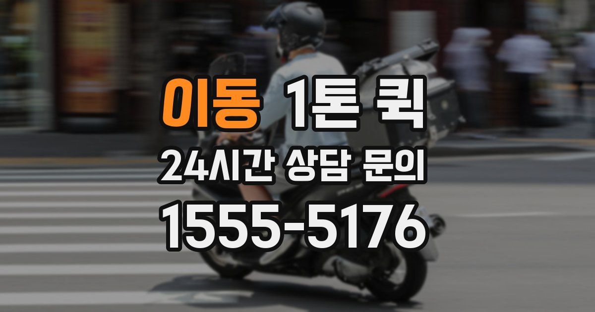 이동 1톤 퀵