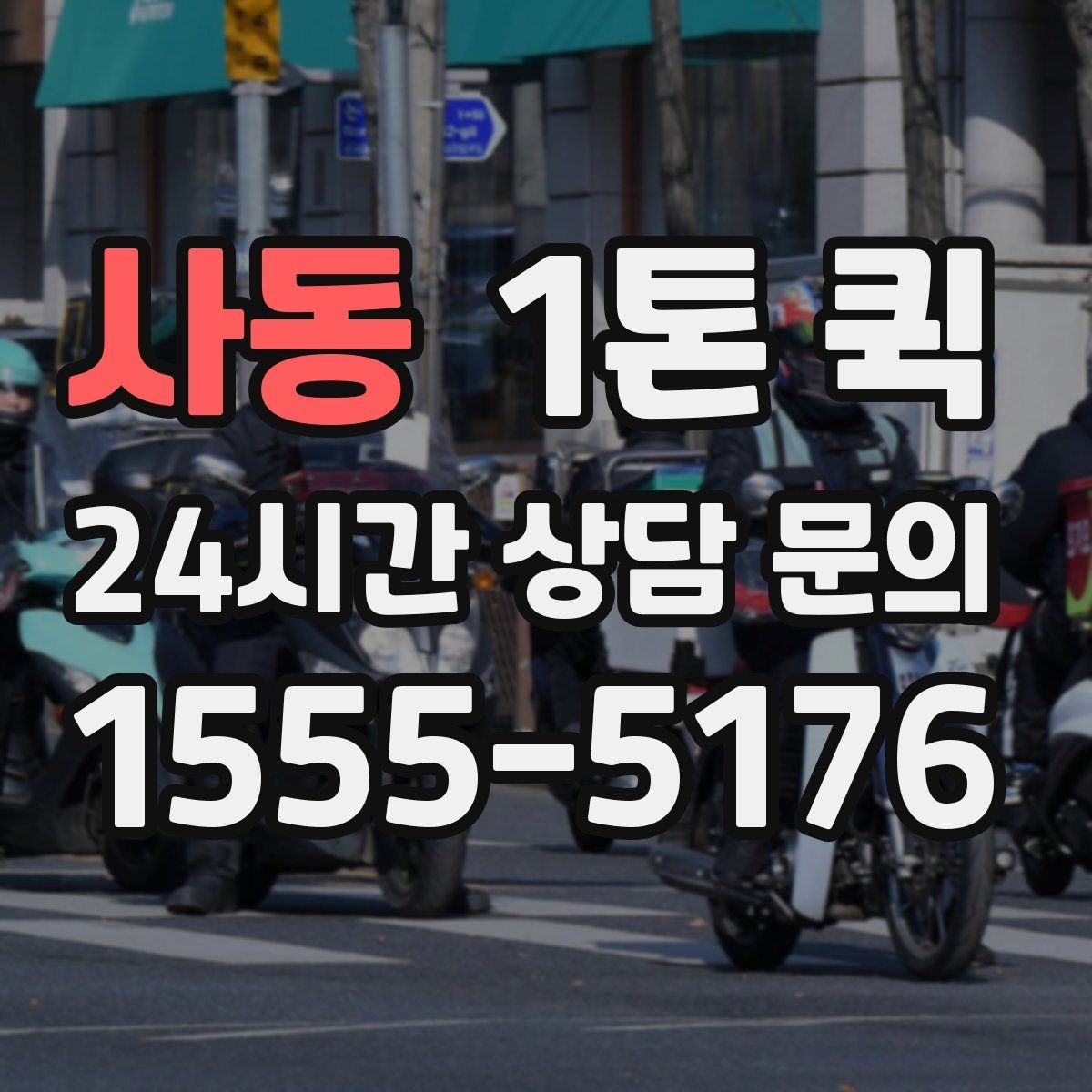 사동 1톤 퀵 현장 추가비용 발생 사례