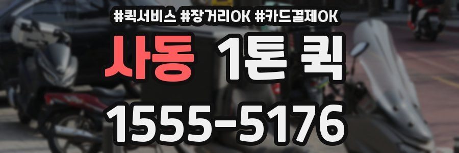 사동 1톤 퀵