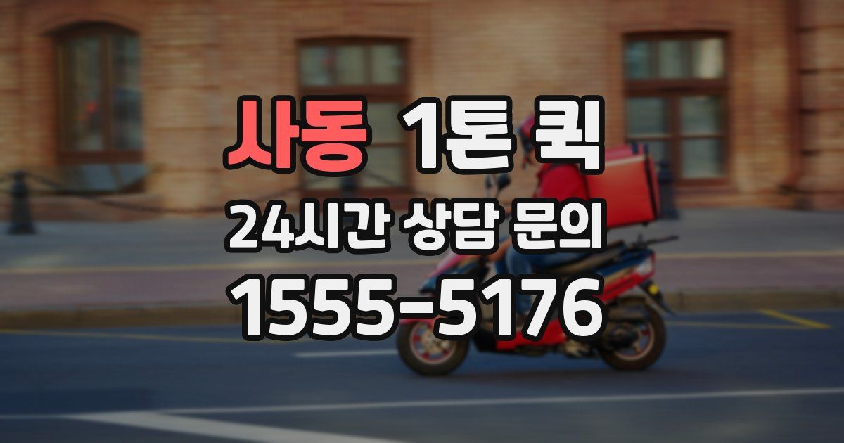 사동 1톤 퀵
