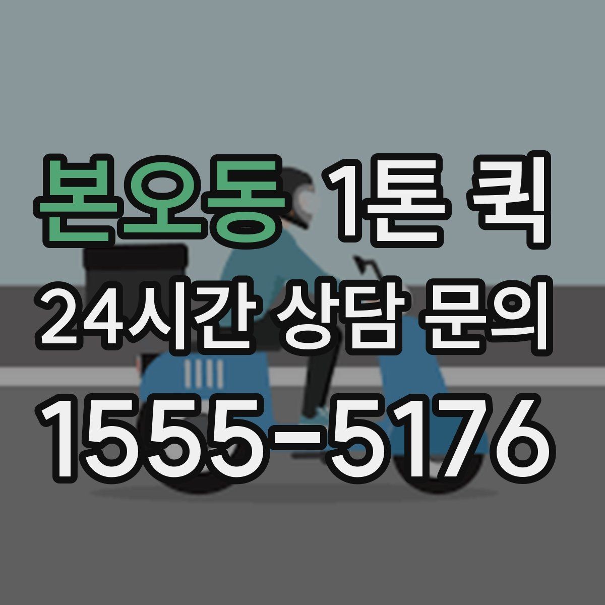 본오동 1톤 퀵 상하차 조건에 따라 달라지는 점