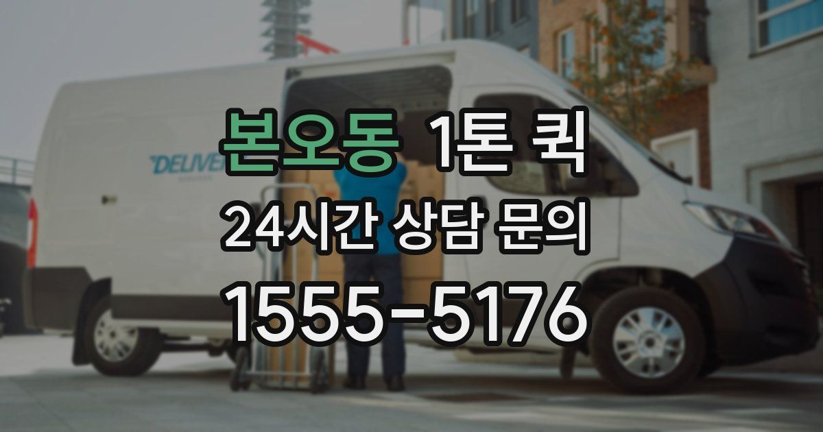 본오동 1톤 퀵
