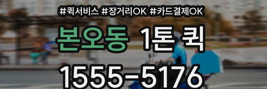 본오동 1톤 퀵
