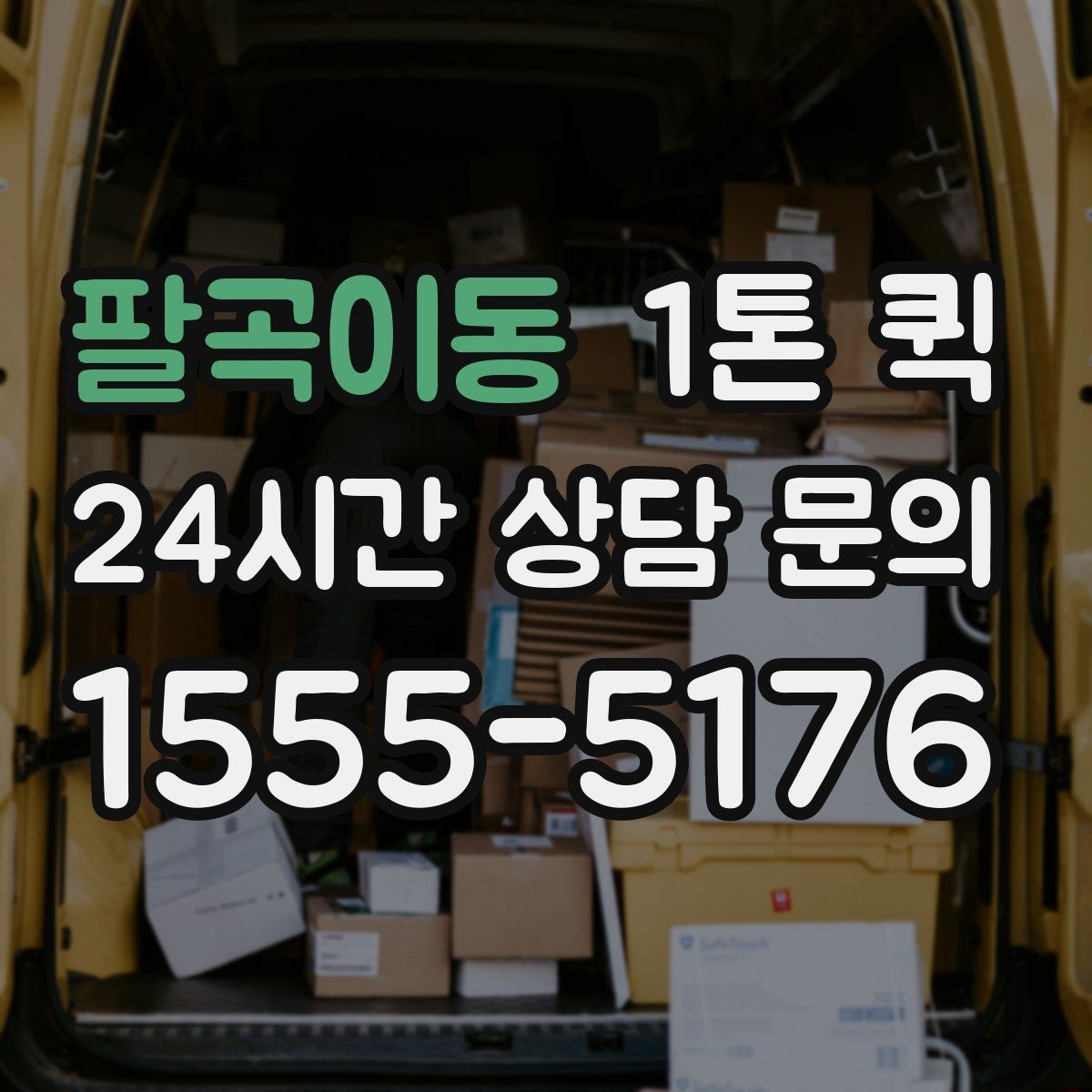 팔곡이동 1톤 퀵 소형 화물도 효율적인 이유