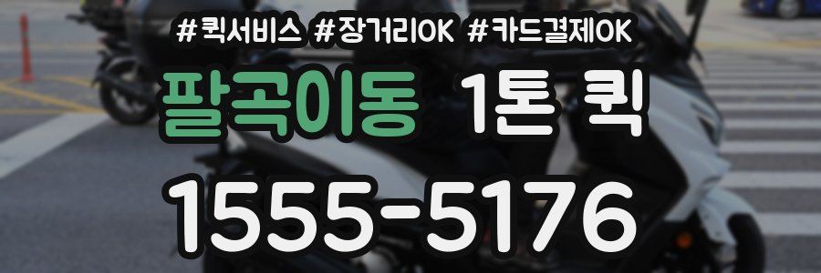 팔곡이동 1톤 퀵
