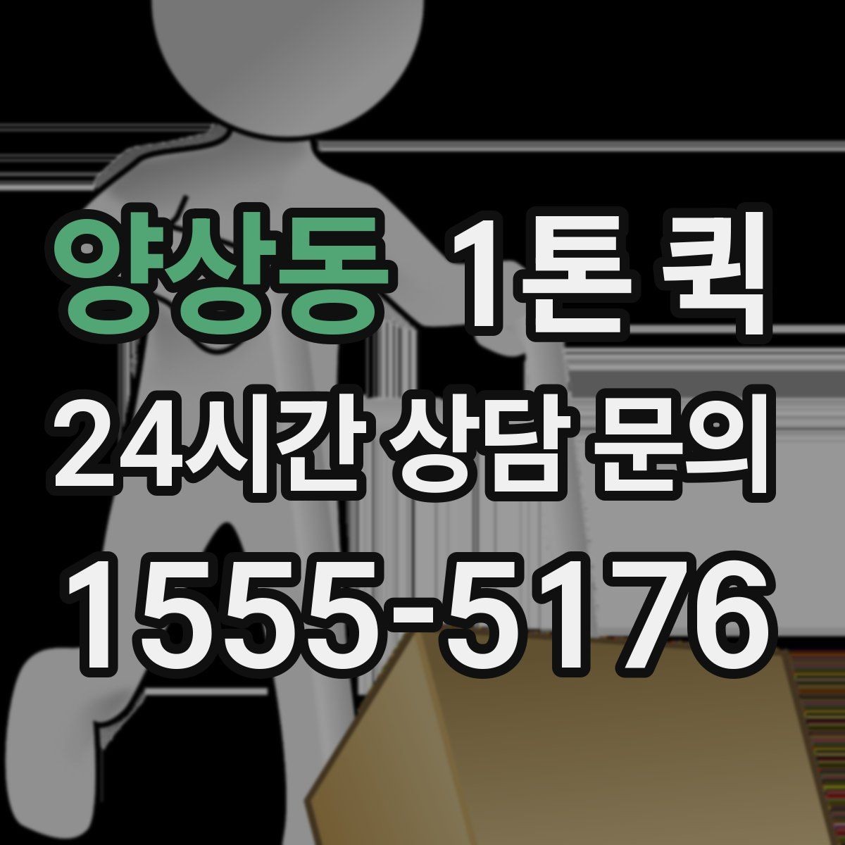 양상동 1톤 퀵 상하차 조건에 따라 달라지는 점