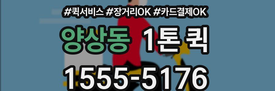 양상동 1톤 퀵
