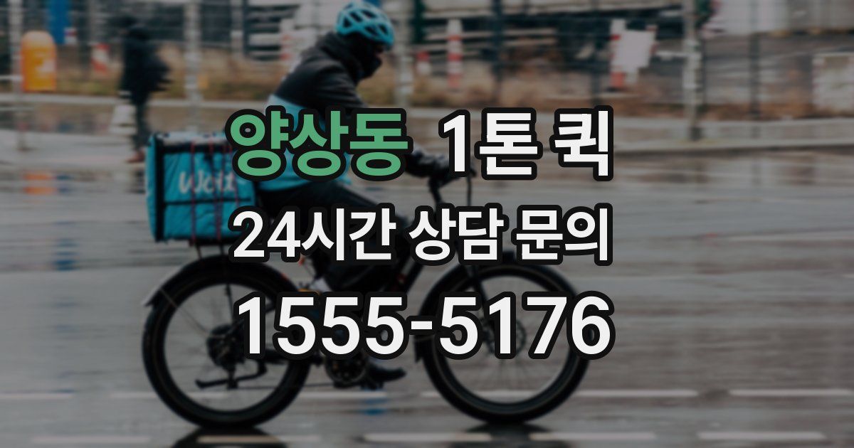 양상동 1톤 퀵