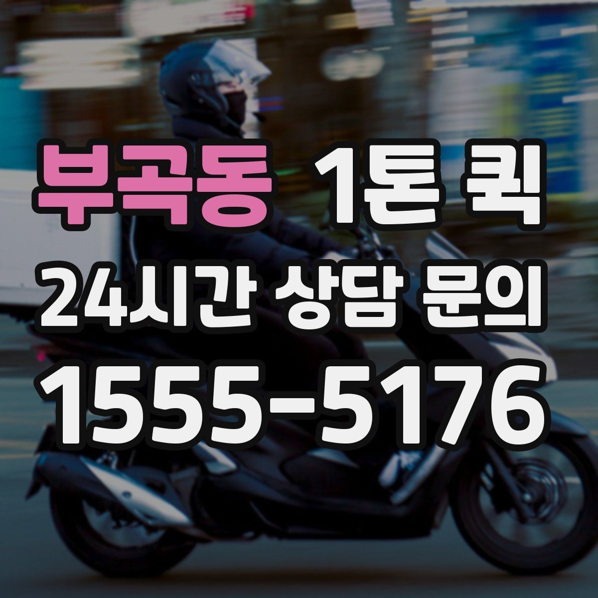 부곡동 1톤 퀵 공장 출고 물품 운송 절차