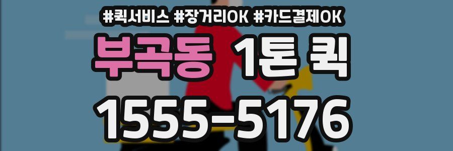 부곡동 1톤 퀵