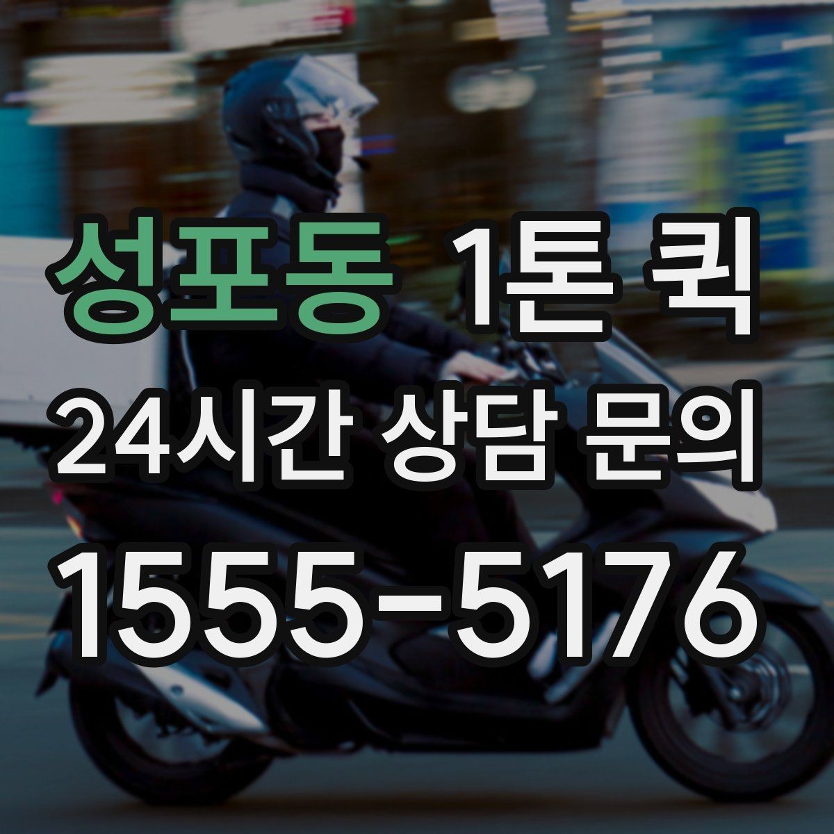성포동 1톤 퀵 도심 이동 시 주의할 사항