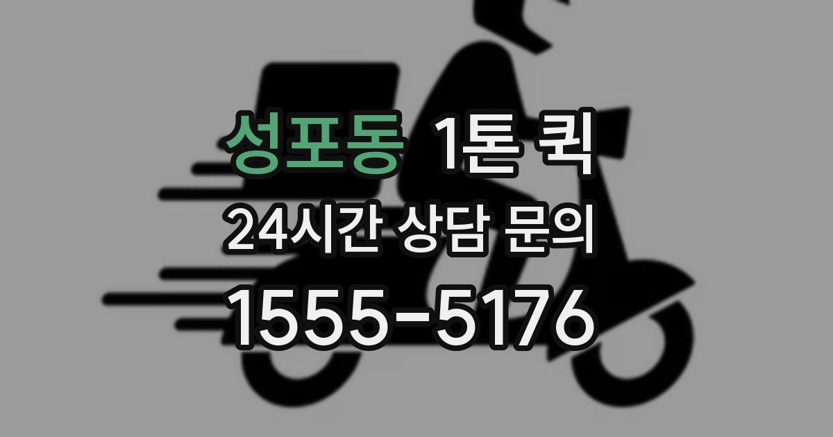 성포동 1톤 퀵
