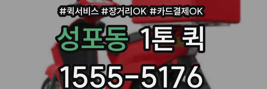 성포동 1톤 퀵
