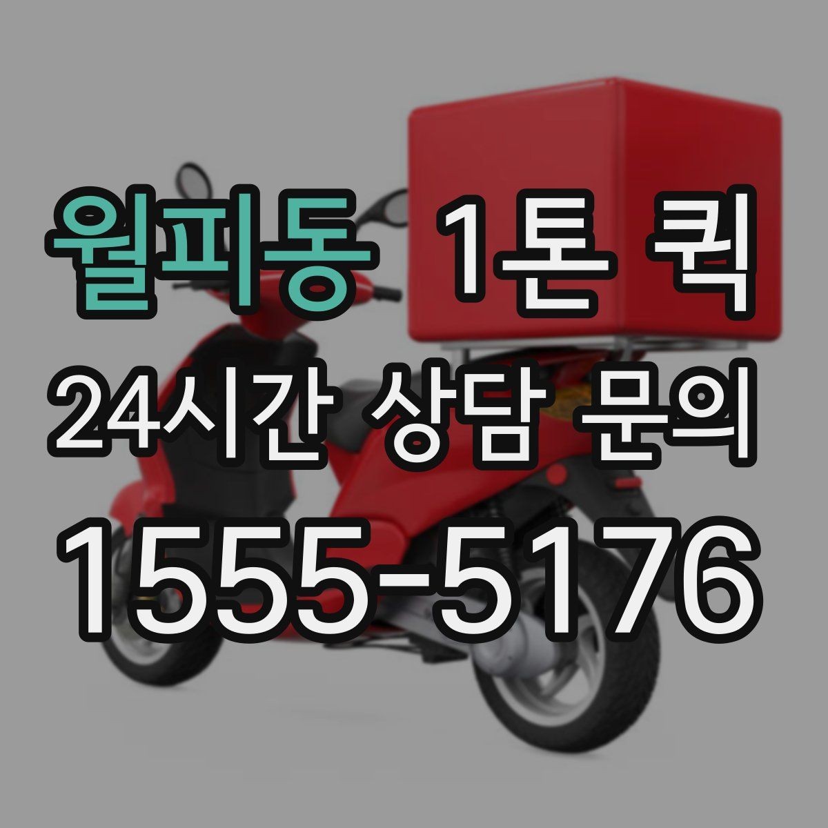 월피동 1톤 퀵 장거리 이동 시 체크리스트