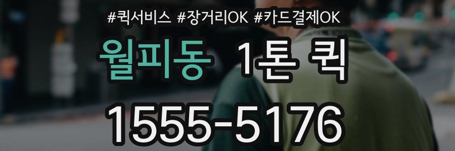 월피동 1톤 퀵