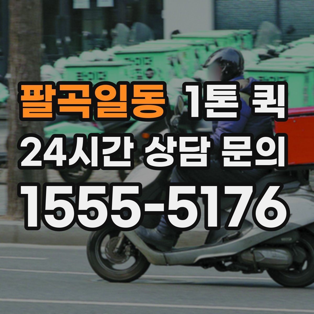 팔곡일동 1톤 퀵 이용 전 기사 배정 방식을 이해하기
