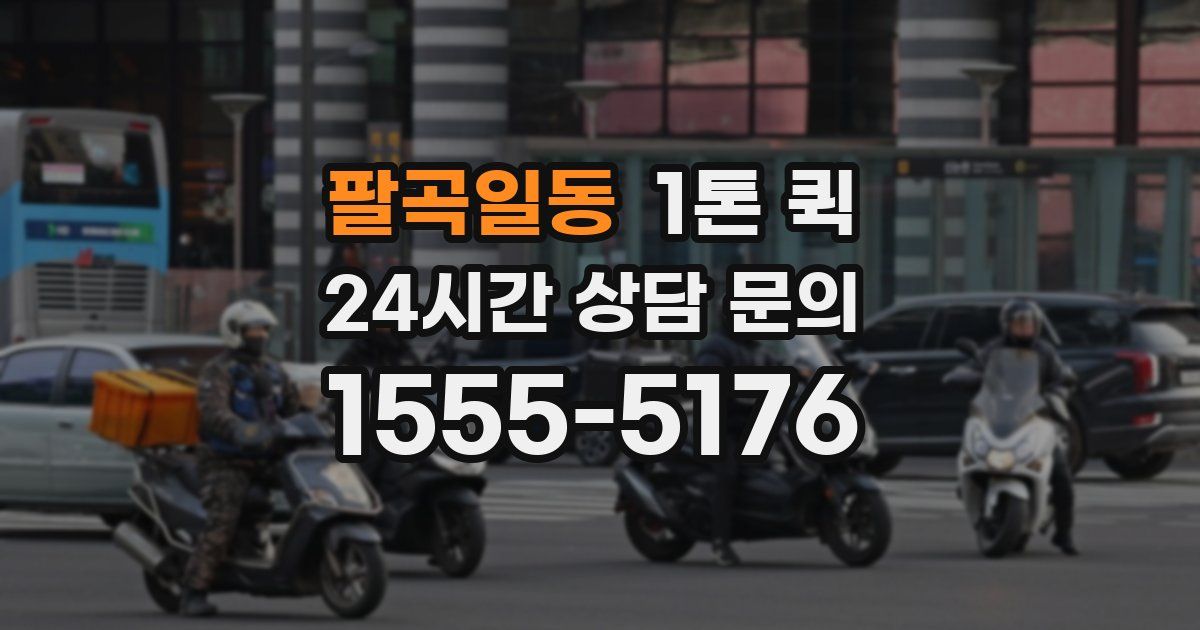 팔곡일동 1톤 퀵