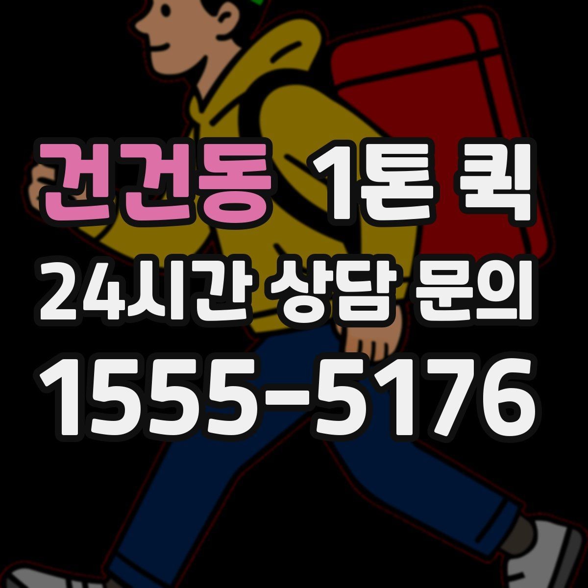 건건동 1톤 퀵 비용 문의 시 빠뜨리기 쉬운 요소