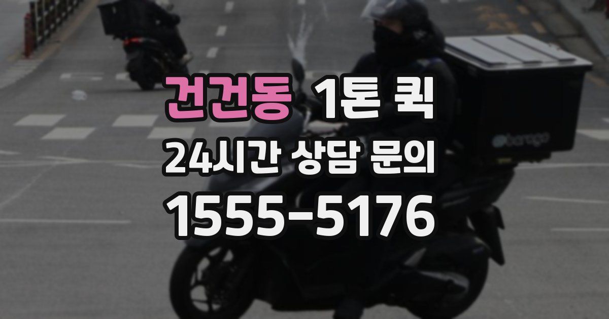 건건동 1톤 퀵