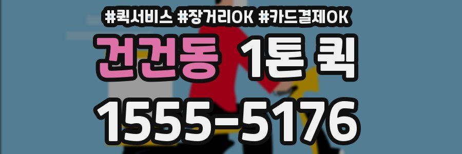 건건동 1톤 퀵