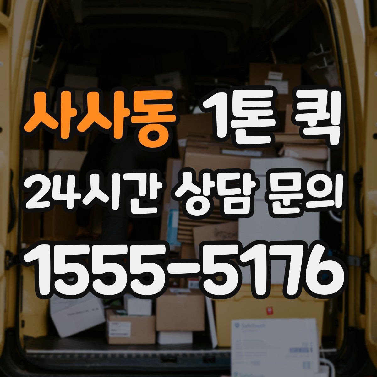 사사동 1톤 퀵 적재 전 확인해야 할 안전 사항