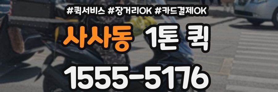 사사동 1톤 퀵