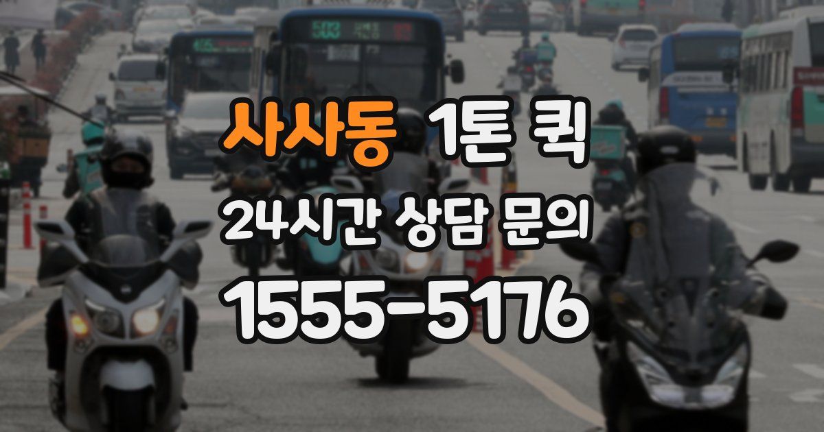사사동 1톤 퀵