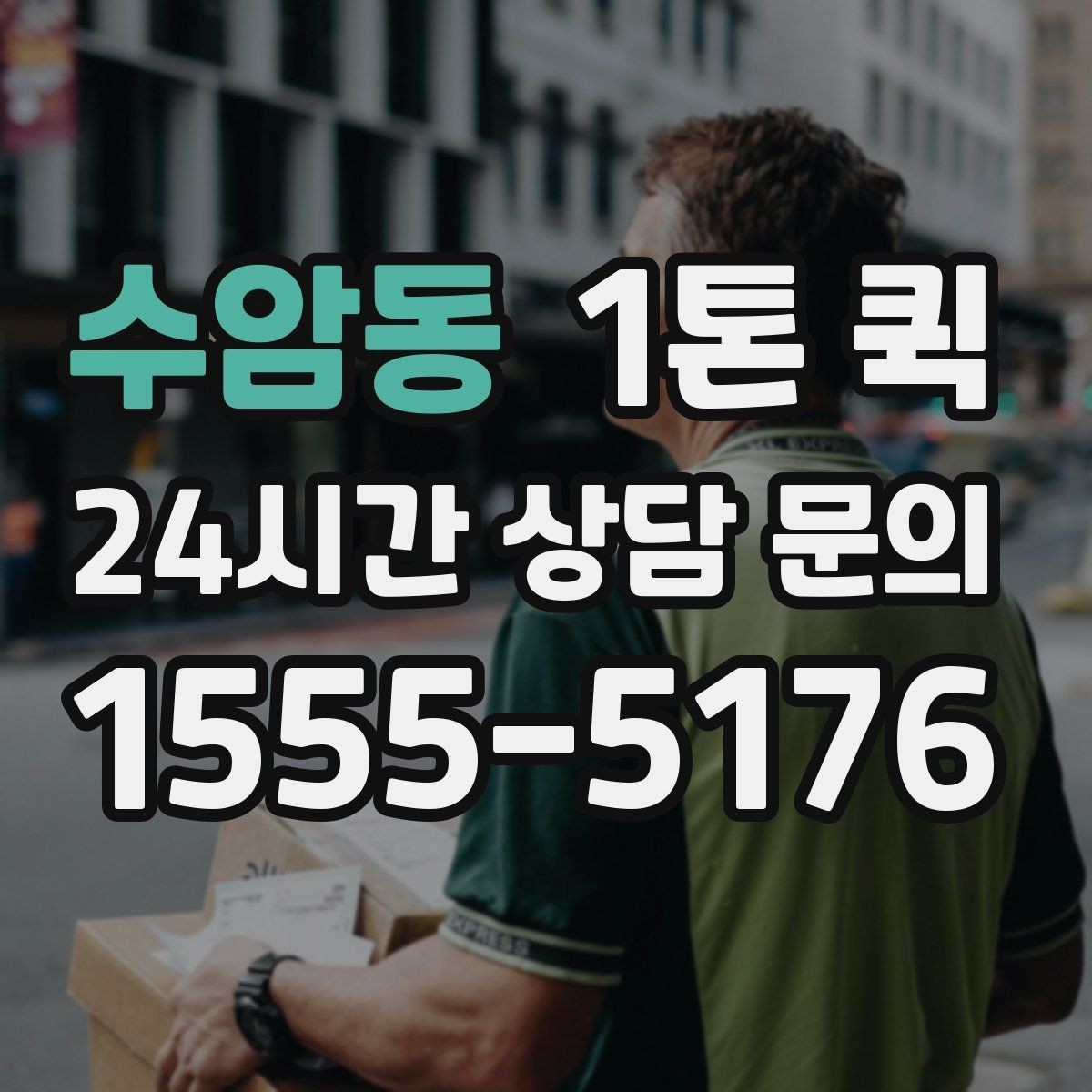 수암동 1톤 퀵 상차 위치에 따라 달라지는 진행 방식