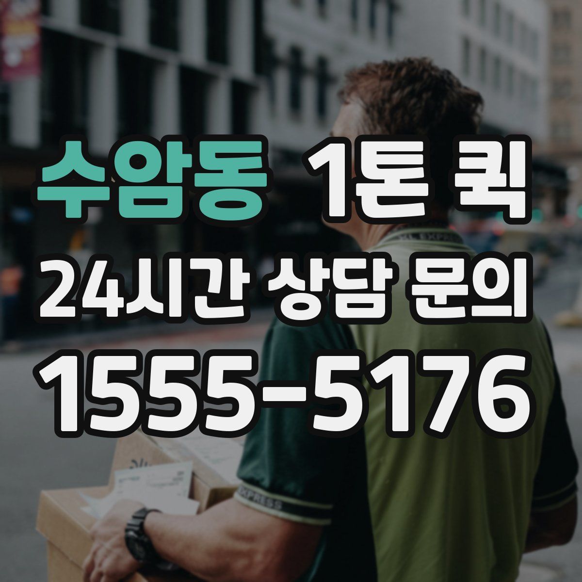 수암동 1톤 퀵