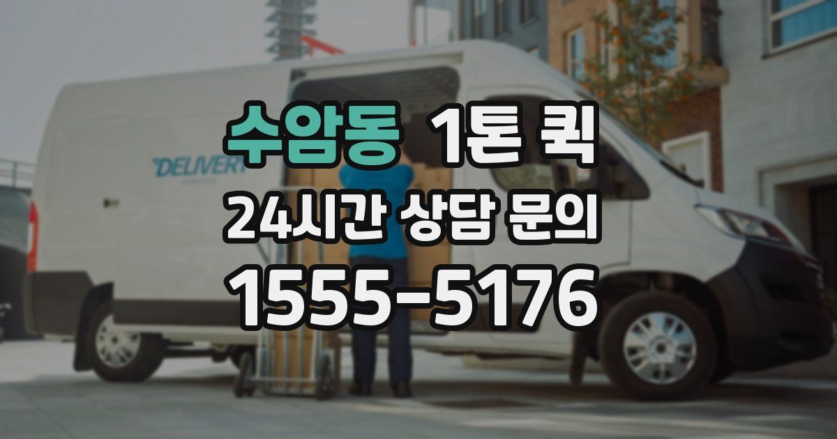 수암동 1톤 퀵