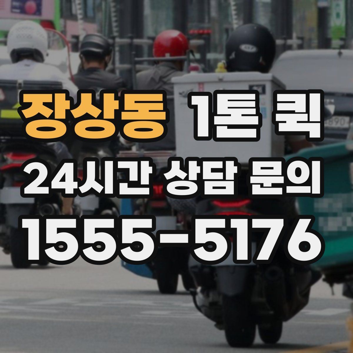 장상동 1톤 퀵 특수 화물 운반 전 체크 사항