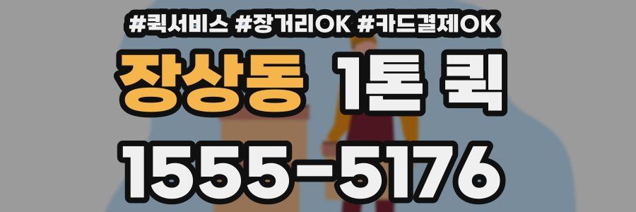 장상동 1톤 퀵