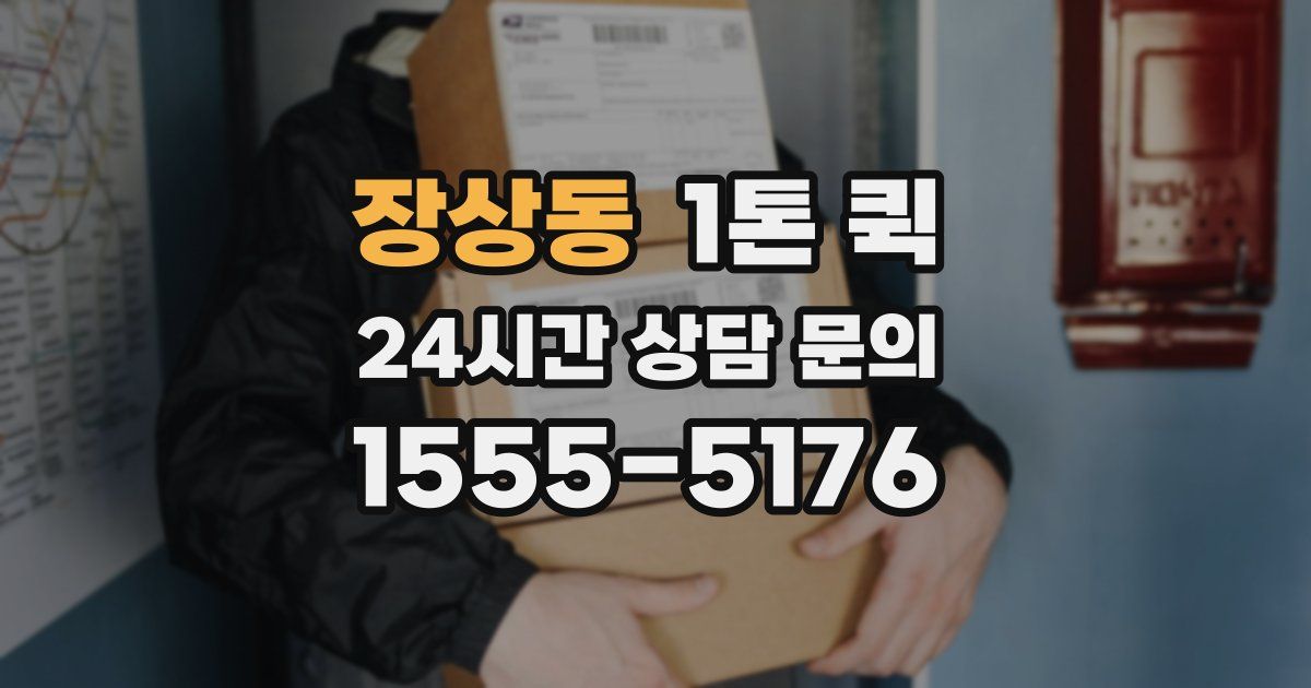장상동 1톤 퀵
