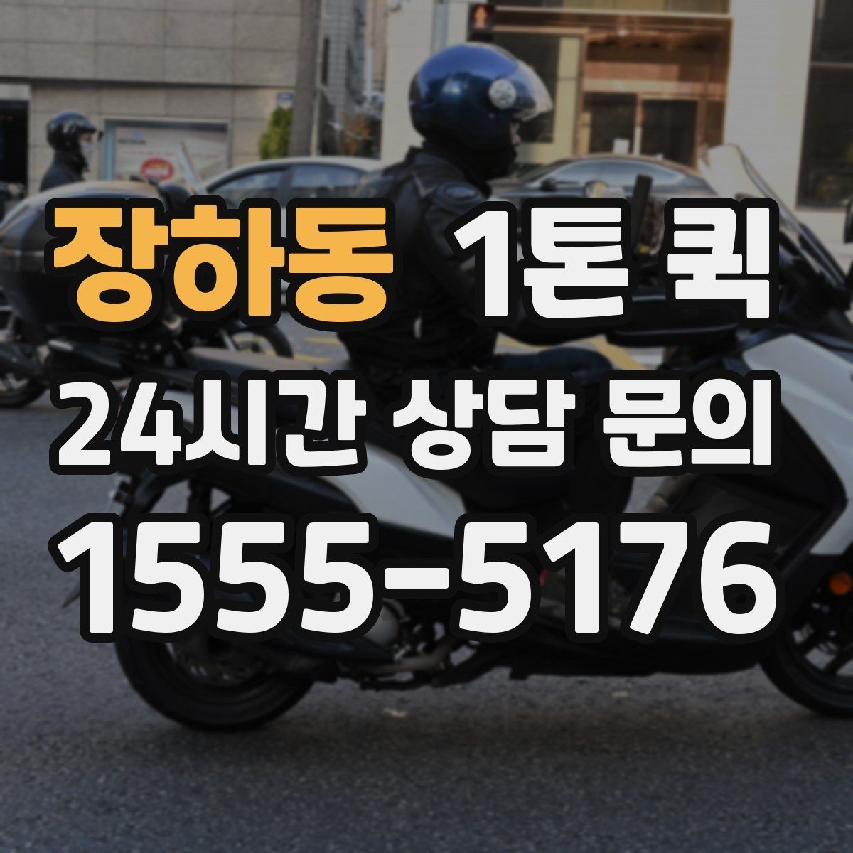 장하동 1톤 퀵 거리와 톨비가 함께 계산되는 방식