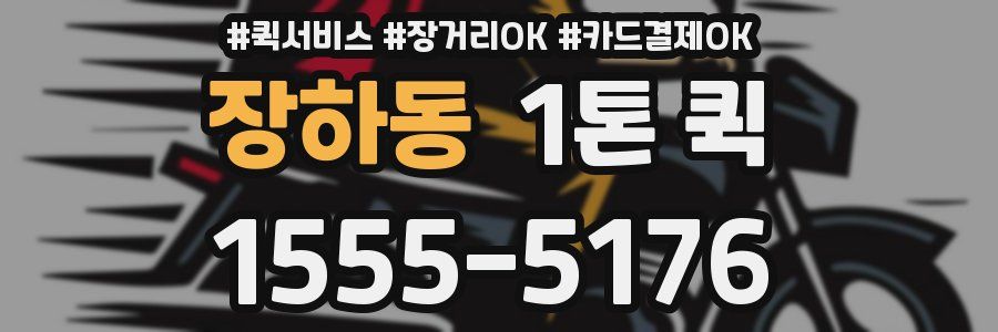 장하동 1톤 퀵