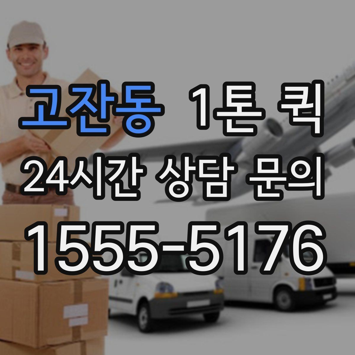 고잔동 1톤 퀵 하루 일정 안에서 효율적으로 쓰는 법