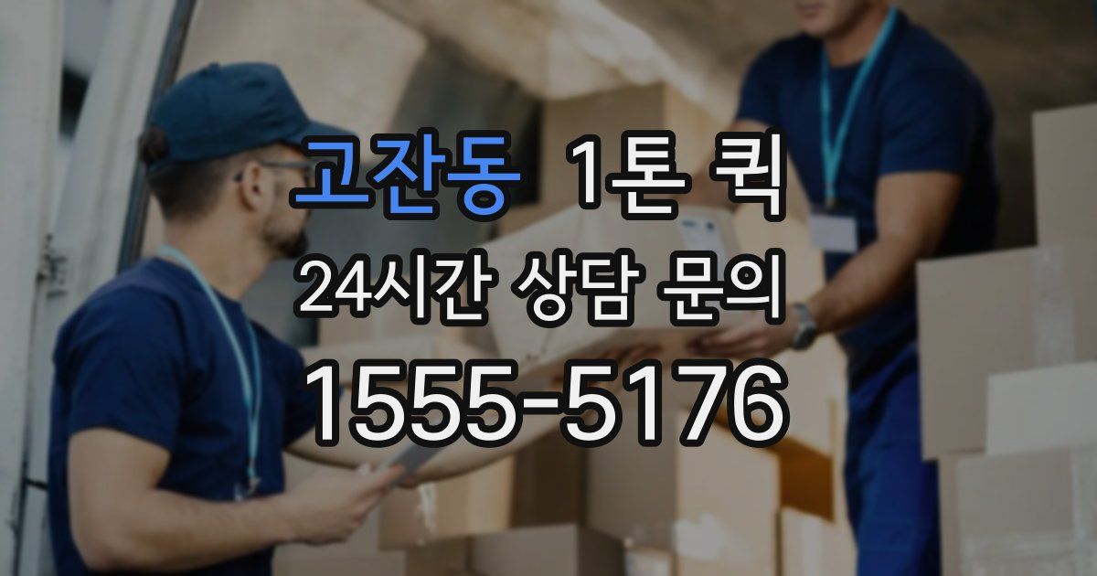 고잔동 1톤 퀵