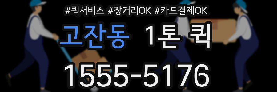 고잔동 1톤 퀵
