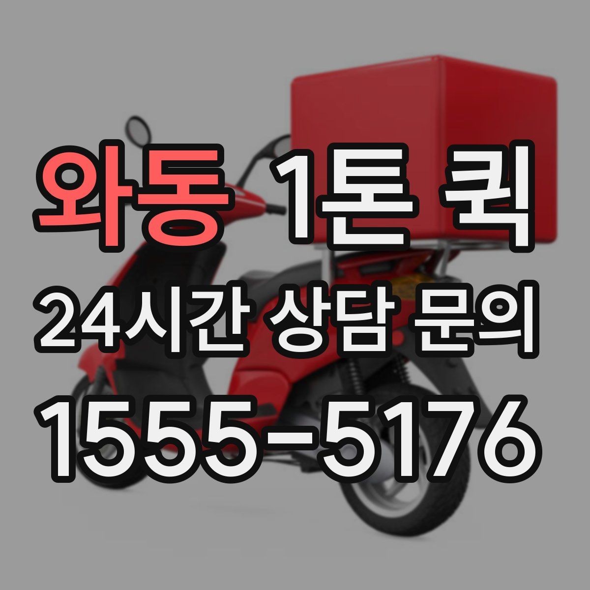 와동 1톤 퀵 이용 전 알아둘 배송 기준