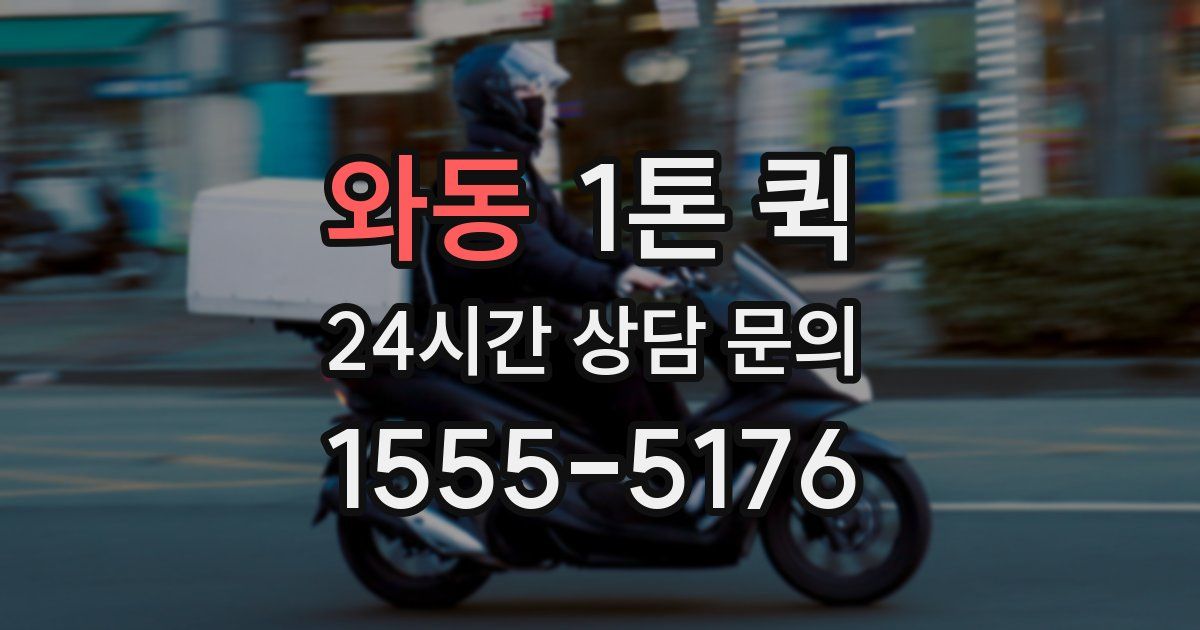 와동 1톤 퀵
