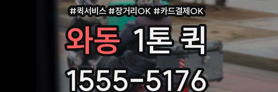 와동 1톤 퀵