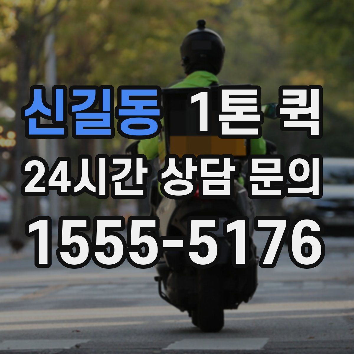 신길동 1톤 퀵 접수 마감 시간과 운영 기준