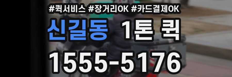 신길동 1톤 퀵