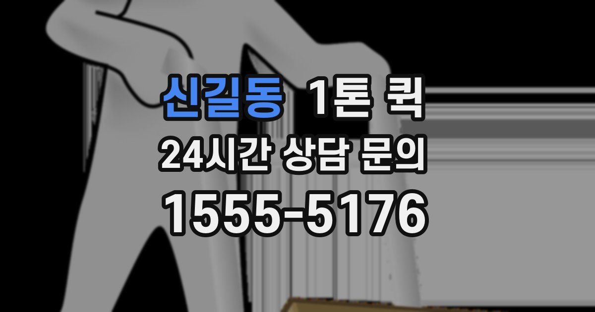 신길동 1톤 퀵
