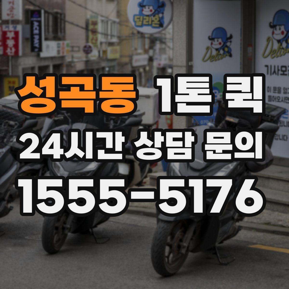 성곡동 1톤 퀵 비용 문의 전 준비할 정보