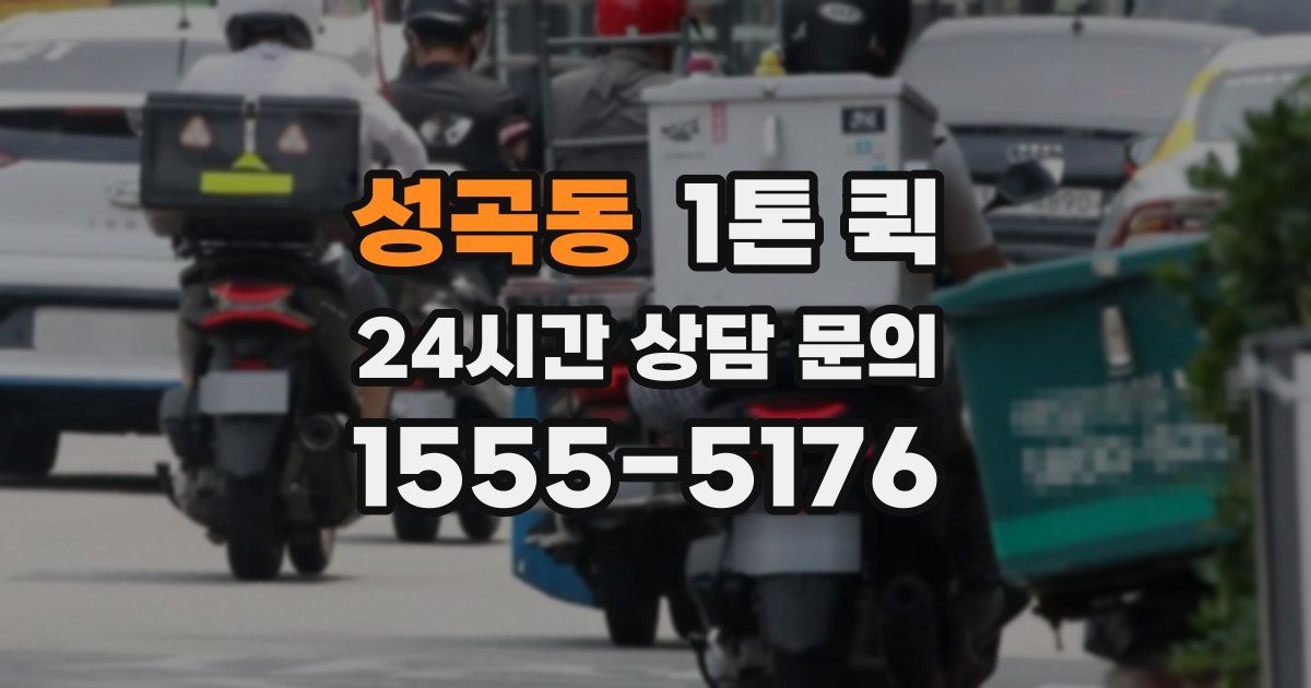 성곡동 1톤 퀵