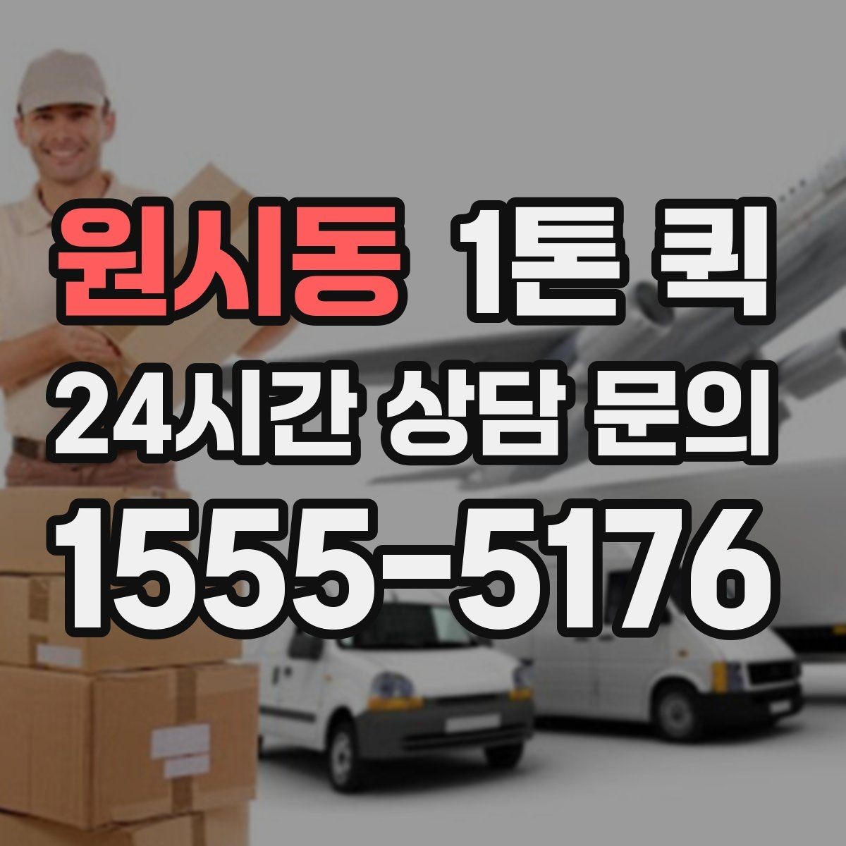 원시동 1톤 퀵 물량이 많을 때 확인할 기준