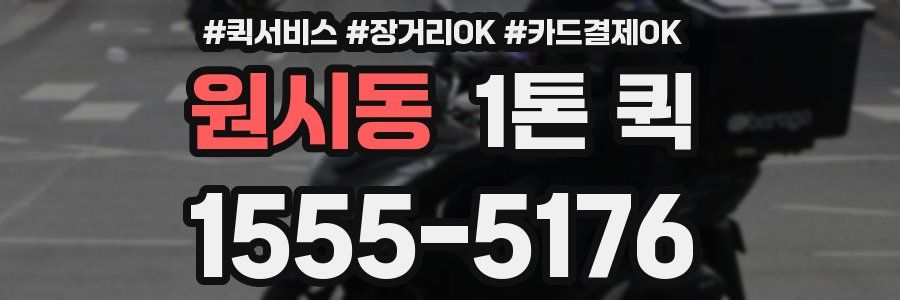 원시동 1톤 퀵