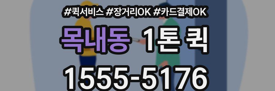 목내동 1톤 퀵